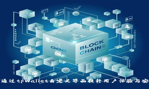 如何通过tpWallet自定义界面提升用户体验与安全性