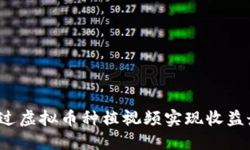 如何通过虚拟币种植视频实现收益最大化？