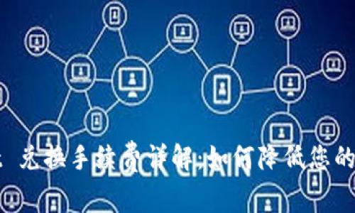 tpWallet 兑换手续费详解：如何降低您的交易成本