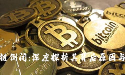 湖北币达区块链倒闭：深度探析其背后原因与对行业的影响
