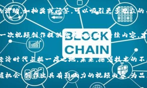   如何利用tpWallet创造出色的视频内容，提升你的品牌影响力 / 
 guanjianci tpWallet, 视频创作, 品牌推广, 社交媒体 /guanjianci 

引言：数字钱包与视频创作的重要性
在现代社会中，数字钱包正在变得越来越普及。尤其是tpWallet，这款数字钱包不仅拥有强大的功能，还能帮助用户在视频创作上获得突破。随着社交媒体的崛起，视频内容更加成为品牌推广的重要环节。在这样的背景下，如何利用tpWallet创建出色的视频内容，提升品牌影响力，成为了一个值得深思的问题。

tpWallet简介
tpWallet是一款用户友好的数字钱包，旨在为用户提供简便、安全的管理数字资产的方案。它支持多种数字货币的存储和交易，同时也具备独特的便捷功能，帮助用户在日常生活中轻松使用数字货币。随着视频内容消费的激增，tpWallet的应用场景不断扩展，成为内容创作者的重要工具。

视频创作的趋势与机会
随着5G和人工智能技术的发展，视频内容的消费方式发生了深刻的变化。短视频的兴起，让内容创作者有了更多的机会去触达受众。在这样的背景下，优秀的视频创作不仅需要创作技巧，也需要有效的工具支持。tpWallet可以帮助创作者在视频中融入数字资产的相关内容，从而吸引更广泛的观众。

如何使用tpWallet进行视频创作
使用tpWallet进行视频创作并不复杂。首先，用户需要下载并安装tpWallet应用。安装完成后，用户可以创建一个账户，并添加所需的数字货币。在这个过程中，用户可以选择不同的支付方式，以确保交易的顺利进行。

h4确定主题与目标受众/h4
在开始视频创作之前，确定视频的主题和目标受众非常重要。考虑你的受众是谁，他们喜欢什么样的内容，以及你想传达的信息是什么。这样可以为后续的创作提供明确的方向。

h4规划视频内容/h4
一旦明确了主题，可以开始规划视频的内容。视频应该有一个引人入胜的开头，引导观众进入主题。接下来，应详细阐述主题，并提供实用的信息，这将在推广过程中起到至关重要的作用。最后，收尾部分可以总结重点，并引导观众进行互动，例如关注或分享。

在视频中融入tpWallet的功能
tpWallet不仅仅是一个数字钱包，同时也可以在视频创作中提供丰富的内容。例如，你可以展示如何在tpWallet中进行交易，或者如何使用tpWallet支付。在展示这些功能时，要确保信息准确、。这样可以提升观众的使用意愿，同时增强视频的实用价值。

h4视频制作技巧/h4
在制作视频时，画面的质量和音频的清晰度都非常重要。使用高质量的摄像设备，确保视频的清晰度。同时，背景音乐也会影响观众的观看体验。选择合适的音乐可以增强视频的情感表达，让观众更容易产生共鸣。

h4后期编辑的重要性/h4
视频拍摄完成后，后期编辑是提升视频质量的关键一步。在这个过程中，可以添加字幕、特效以及过渡效果等，从而提升视频的观赏性。在编辑时，保持节奏感，避免过于拖沓，保持观众的注意力。

视频发布与推广
完成视频的创作后，选择一个合适的平台进行发布非常重要。社交媒体、视频网站以及个人博客都是不错的选择。在发布视频时，确保配上清晰的与描述，并使用相关的标签，以提升视频的可视性。

h4利用社交媒体进行推广/h4
社交媒体是现代视频推广的重要渠道。在发布视频后，可以通过自己的社交媒体平台进行宣传，同时鼓励观众进行分享。使用一些互动性的活动，如抽奖或问答，可以吸引更多观众的关注，并提升视频的传播效果。

h4分析视频效果并进行/h4
视频发布后，密切关注观众的反馈以及观看数据非常重要。分析观众的观看行为，了解哪些部分吸引了他们，哪些部分需要改进。从而为下一次视频创作提供参考和灵感。持续内容，才能在激烈的市场中脱颖而出。

总结与展望
利用tpWallet进行视频创作，可以有效提升品牌的影响力。通过明确的主题、精心制作的视频及良好的推广策略，内容创作者能够在数字经济时代占据一席之地。未来，随着技术的不断发展，视频内容将继续演变，成为品牌推广中不可或缺的重要环节。因此，能够驾驭这一趋势的创作者，将在未来的竞争中获得更多机会。

综上所述，tpWallet作为一款数字钱包，不仅提高了数字资产的管理效率，也为视频创作提供了新的可能性。希望每位内容创作者都能把握机会，创作出具有影响力的视频内容，为品牌的发展贡献力量。