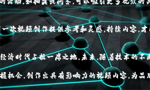   如何利用tpWallet创造出色的视频内容，提升你的品牌影响力 / 
 guanjianci tpWallet, 视频创作, 品牌推广, 社交媒体 /guanjianci 

引言：数字钱包与视频创作的重要性
在现代社会中，数字钱包正在变得越来越普及。尤其是tpWallet，这款数字钱包不仅拥有强大的功能，还能帮助用户在视频创作上获得突破。随着社交媒体的崛起，视频内容更加成为品牌推广的重要环节。在这样的背景下，如何利用tpWallet创建出色的视频内容，提升品牌影响力，成为了一个值得深思的问题。

tpWallet简介
tpWallet是一款用户友好的数字钱包，旨在为用户提供简便、安全的管理数字资产的方案。它支持多种数字货币的存储和交易，同时也具备独特的便捷功能，帮助用户在日常生活中轻松使用数字货币。随着视频内容消费的激增，tpWallet的应用场景不断扩展，成为内容创作者的重要工具。

视频创作的趋势与机会
随着5G和人工智能技术的发展，视频内容的消费方式发生了深刻的变化。短视频的兴起，让内容创作者有了更多的机会去触达受众。在这样的背景下，优秀的视频创作不仅需要创作技巧，也需要有效的工具支持。tpWallet可以帮助创作者在视频中融入数字资产的相关内容，从而吸引更广泛的观众。

如何使用tpWallet进行视频创作
使用tpWallet进行视频创作并不复杂。首先，用户需要下载并安装tpWallet应用。安装完成后，用户可以创建一个账户，并添加所需的数字货币。在这个过程中，用户可以选择不同的支付方式，以确保交易的顺利进行。

h4确定主题与目标受众/h4
在开始视频创作之前，确定视频的主题和目标受众非常重要。考虑你的受众是谁，他们喜欢什么样的内容，以及你想传达的信息是什么。这样可以为后续的创作提供明确的方向。

h4规划视频内容/h4
一旦明确了主题，可以开始规划视频的内容。视频应该有一个引人入胜的开头，引导观众进入主题。接下来，应详细阐述主题，并提供实用的信息，这将在推广过程中起到至关重要的作用。最后，收尾部分可以总结重点，并引导观众进行互动，例如关注或分享。

在视频中融入tpWallet的功能
tpWallet不仅仅是一个数字钱包，同时也可以在视频创作中提供丰富的内容。例如，你可以展示如何在tpWallet中进行交易，或者如何使用tpWallet支付。在展示这些功能时，要确保信息准确、。这样可以提升观众的使用意愿，同时增强视频的实用价值。

h4视频制作技巧/h4
在制作视频时，画面的质量和音频的清晰度都非常重要。使用高质量的摄像设备，确保视频的清晰度。同时，背景音乐也会影响观众的观看体验。选择合适的音乐可以增强视频的情感表达，让观众更容易产生共鸣。

h4后期编辑的重要性/h4
视频拍摄完成后，后期编辑是提升视频质量的关键一步。在这个过程中，可以添加字幕、特效以及过渡效果等，从而提升视频的观赏性。在编辑时，保持节奏感，避免过于拖沓，保持观众的注意力。

视频发布与推广
完成视频的创作后，选择一个合适的平台进行发布非常重要。社交媒体、视频网站以及个人博客都是不错的选择。在发布视频时，确保配上清晰的与描述，并使用相关的标签，以提升视频的可视性。

h4利用社交媒体进行推广/h4
社交媒体是现代视频推广的重要渠道。在发布视频后，可以通过自己的社交媒体平台进行宣传，同时鼓励观众进行分享。使用一些互动性的活动，如抽奖或问答，可以吸引更多观众的关注，并提升视频的传播效果。

h4分析视频效果并进行/h4
视频发布后，密切关注观众的反馈以及观看数据非常重要。分析观众的观看行为，了解哪些部分吸引了他们，哪些部分需要改进。从而为下一次视频创作提供参考和灵感。持续内容，才能在激烈的市场中脱颖而出。

总结与展望
利用tpWallet进行视频创作，可以有效提升品牌的影响力。通过明确的主题、精心制作的视频及良好的推广策略，内容创作者能够在数字经济时代占据一席之地。未来，随着技术的不断发展，视频内容将继续演变，成为品牌推广中不可或缺的重要环节。因此，能够驾驭这一趋势的创作者，将在未来的竞争中获得更多机会。

综上所述，tpWallet作为一款数字钱包，不仅提高了数字资产的管理效率，也为视频创作提供了新的可能性。希望每位内容创作者都能把握机会，创作出具有影响力的视频内容，为品牌的发展贡献力量。