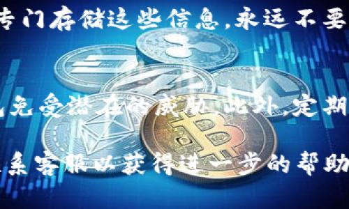 要找到tpWallet的密钥，您可以按照以下步骤进行操作：

1. 打开tpWallet应用
首先，确保您已经在您的设备上安装并打开了tpWallet应用。如果您还没有下载，可以从应用商店（如Google Play或Apple App Store）获取。

2. 登录账户
如果您已经注册并创建了一个tpWallet账户，请使用您的登录凭据进行登录。如果您还没有账户，可以根据应用的提示进行注册。

3. 访问钱包设置
登录后，通常会有一个菜单或设置图标。您需要点击这个图标以进入钱包设置页面。在这里，您可以找到与钱包相关的各种选项。

4. 查找安全和密钥管理选项
在设置页面中，寻找“安全性”或“密钥管理”选项。这个部分会包含您钱包的私钥和助记词。请小心保存这些信息，因为它们是访问您钱包的关键。

5. 备份您的密钥
找到密钥后，强烈建议您进行备份。可以将其写在纸上，或使用安全的密码管理器专门存储这些信息。永远不要将密钥或助记词泄露给他人。

6. 保持安全
确保您的设备和应用都是最新版本，并开启双重认证等安全功能，以保护您的钱包免受潜在的威胁。此外，定期检查您的账户活动，以防止任何未经授权的访问。

如果您在寻找tpWallet密钥时遇到困难，建议查看tpWallet的官方支持文档或联系客服以获得进一步的帮助和指导。在使用和管理您的密钥时，请始终保持警惕，以确保您的数字资产的安全。