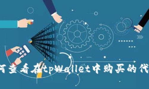 如何查看在tpWallet中购买的代币？