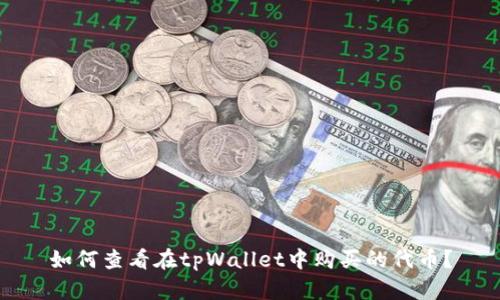 如何查看在tpWallet中购买的代币？