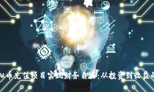 如何通过虚拟币充值项目实现财务自由：从投资到收益的全方位指南