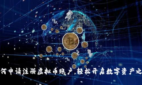 如何申请注册虚拟币账户，轻松开启数字资产之旅