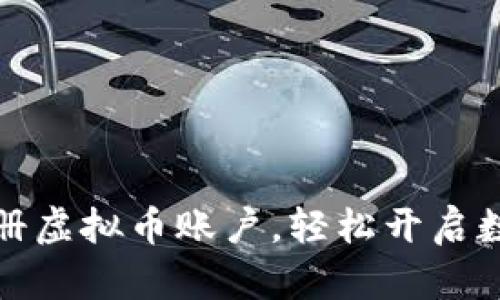 如何申请注册虚拟币账户，轻松开启数字资产之旅