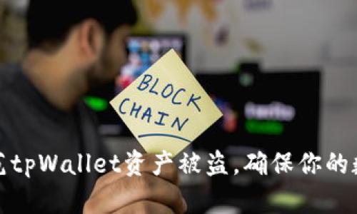 如何有效防范tpWallet资产被盗，确保你的数字资产安全