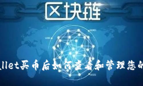 tpWallet买币后如何查看和管理您的资产