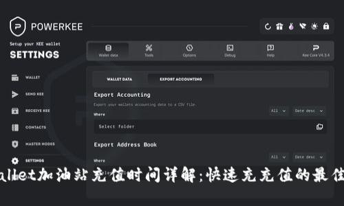 tpWallet加油站充值时间详解：快速充充值的最佳时机