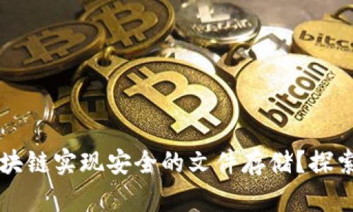 如何利用比特币区块链实现安全的文件存储？探索其具体成果与应用