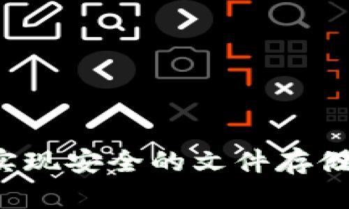 如何利用比特币区块链实现安全的文件存储？探索其具体成果与应用