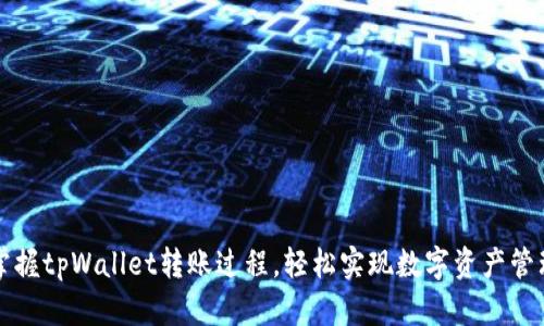 掌握tpWallet转账过程，轻松实现数字资产管理