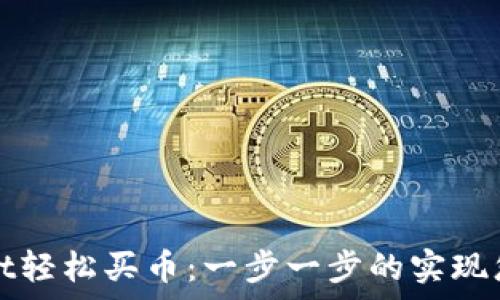 ———————————————————————

如何通过tpWallet轻松买币：一步一步的实现您的加密货币梦想
