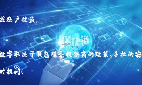 在讨论一个手机可以申请多少个tpWallet之前，我们需要了解什么是tpWallet，以及它的功能和用途。

### 什么是tpWallet？

tpWallet是一种数字钱包应用，通常用于存储和管理各种虚拟资产，比如加密货币、电子货币、积分等。tpWallet不仅可以用于交易，还可以提供存储、转账、兑换等多种功能。

### 一个手机能申请多少个tpWallet？

#### 手机限制

1. **设备限号**
   通常情况下，tpWallet应用会对同一设备的账户数量进行限制。许多钱包应用要求每个设备只能绑定一个或几个账户，以确保安全性和防止滥用。

2. **身份验证**
   在申请tpWallet时，用户往往需要进行身份验证。每个账户都需要提供个人信息如手机号、邮箱等，这在一定程度上限制了同一个手机可以注册的账户数量。

#### 风险与安全考虑

1. **账户安全**
   过多的账户不仅会增加管理的复杂性，还可能导致安全问题。多个账户在同一设备上使用，有可能造成个人信息泄露的风险。

2. **政策限制**
   某些钱包服务提供商可能会有更严格的政策。例如，限制同一IP地址或设备注册过多账户，以防止作弊或不当使用。

### 如何管理多个tpWallet账户？

如果你需要管理多个tpWallet账户，以下是一些建议：

#### 维护账户安全

确保每个账户都有独特且强大的密码。不要重复使用密码。这能有效防止黑客攻击。

#### 使用不同的设备

如果你真的需要多个账户，考虑使用不同的设备来注册不同的tpWallet。这将避免同一个设备的限制。

#### 备份和恢复

使用tpWallet时，确保定期备份你的钱包信息。这是为了防止数据丢失或账户被盗。

### 结论

总的来说，一个手机可以申请的tpWallet账户数量通常是有限的。具体数字取决于钱包服务提供商的政策、手机的安全设置及账户的管理需求。务必保持账户安全，合理管理你的数字资产。

如果你对tpWallet的操作、功能及其他相关问题还有更多疑问，欢迎随时提问！