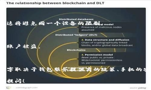 在讨论一个手机可以申请多少个tpWallet之前，我们需要了解什么是tpWallet，以及它的功能和用途。

### 什么是tpWallet？

tpWallet是一种数字钱包应用，通常用于存储和管理各种虚拟资产，比如加密货币、电子货币、积分等。tpWallet不仅可以用于交易，还可以提供存储、转账、兑换等多种功能。

### 一个手机能申请多少个tpWallet？

#### 手机限制

1. **设备限号**
   通常情况下，tpWallet应用会对同一设备的账户数量进行限制。许多钱包应用要求每个设备只能绑定一个或几个账户，以确保安全性和防止滥用。

2. **身份验证**
   在申请tpWallet时，用户往往需要进行身份验证。每个账户都需要提供个人信息如手机号、邮箱等，这在一定程度上限制了同一个手机可以注册的账户数量。

#### 风险与安全考虑

1. **账户安全**
   过多的账户不仅会增加管理的复杂性，还可能导致安全问题。多个账户在同一设备上使用，有可能造成个人信息泄露的风险。

2. **政策限制**
   某些钱包服务提供商可能会有更严格的政策。例如，限制同一IP地址或设备注册过多账户，以防止作弊或不当使用。

### 如何管理多个tpWallet账户？

如果你需要管理多个tpWallet账户，以下是一些建议：

#### 维护账户安全

确保每个账户都有独特且强大的密码。不要重复使用密码。这能有效防止黑客攻击。

#### 使用不同的设备

如果你真的需要多个账户，考虑使用不同的设备来注册不同的tpWallet。这将避免同一个设备的限制。

#### 备份和恢复

使用tpWallet时，确保定期备份你的钱包信息。这是为了防止数据丢失或账户被盗。

### 结论

总的来说，一个手机可以申请的tpWallet账户数量通常是有限的。具体数字取决于钱包服务提供商的政策、手机的安全设置及账户的管理需求。务必保持账户安全，合理管理你的数字资产。

如果你对tpWallet的操作、功能及其他相关问题还有更多疑问，欢迎随时提问！