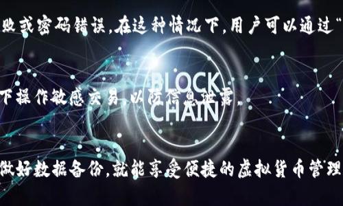 tpWallet 是一款多功能的钱包应用，旨在为用户提供便捷的虚拟货币存储和交易服务。是否可以在其他手机上登录 tpWallet 是许多用户关心的问题。以下是有关这个问题的一些解答和相关说明。

1. tpWallet 账户的多设备访问
tpWallet 支持用户在不同设备上进行登录。这意味着如果您更换了手机或者想在另一台设备上访问账户，您是可以做到的。用户只需在新设备上下载 tpWallet 应用，并使用相同的账户信息进行登录即可。

2. 如何在另一手机登录 tpWallet
步骤非常简单。首先，确保您在新的手机上安装了 tpWallet 应用。接下来，打开应用程序。在登录界面，输入您之前注册时使用的电子邮件或手机号码，并输入密码。如果您启用了双重认证，记得也要完成相关验证步骤。

3. 数据安全性
在使用 tpWallet 时，用户的安全是非常重要的。每次在新设备上登录时，应用会发送一个确认链接到您的注册邮箱或手机上。这是为了确保是您本人在进行操作，从而防止未经授权的访问。

4. 同步与备份功能
tpWallet 还有一个强大的备份功能。用户可以定期备份自己的钱包数据，无论使用哪个设备，确保自己的数据不会因为手机丢失或者损坏而丢失。在使用新手机时，您只需使用备份信息即可恢复账户。

5. 可能遇到的问题
即便 tpWallet 支持多设备访问，用户在此过程中可能会遇到一些问题。例如，登录失败或密码错误。在这种情况下，用户可以通过“忘记密码”功能重置密码。

6. 小贴士
为了确保账户安全，务必定期更改密码，并启用双重认证。同时，避免在公共Wi-Fi环境下操作敏感交易，以防信息泄露。

7. 总结
总之，tpWallet 允许用户在多个设备上登录，非常方便。确保您的账户信息安全，及时做好数据备份，就能享受便捷的虚拟货币管理体验。