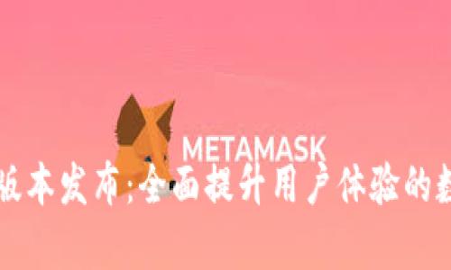 tpWallet 1.2.5版本发布：全面提升用户体验的数字钱包解决方案
