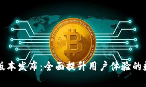 tpWallet 1.2.5版本发布：全面提升用户体验的数字钱包解决方案