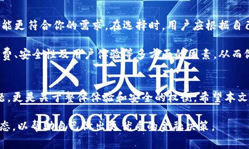   tpWallet与xf钱包手续费对比：哪个更划算？ / 

 guanjianci tpWallet, xf钱包, 手续费对比, 钱包选择 /guanjianci 

引言
在数字货币日益普及的今天，选择一个合适的钱包进行资产管理变得尤为重要。钱包不仅仅是存储货币的地方，更是进行交易、转账和投资的工具。在众多数字钱包中，tpWallet和xf钱包是广受欢迎的选择。本文将详细分析这两款钱包的手续费差异，帮助用户做出明智的选择。

tpWallet介绍
tpWallet是一款以用户体验为中心的数字货币钱包。它支持多种主流加密货币，并提供便捷的交易功能。tpWallet的界面设计简洁，易于操作。同时，它还拥有强大的安全性，采用多重加密技术，确保用户资产的安全。

xf钱包介绍
xf钱包同样是市场上知名的数字货币钱包之一。它的特点在于高效的交易速度和低廉的手续费。xf钱包支持多种数字货币，适合各类投资者。此外，xf钱包还提供一系列增值服务，如实时行情分析、投资组合管理等，进一步提升了用户的使用体验。

手续费对比
在选择钱包时，手续费是一个不可忽视的重要因素。手续费直接影响用户的交易成本，甚至可能影响到用户的整体收益。

h4tpWallet手续费解析/h4
tpWallet的手续费结构相对复杂。它通常会在交易金额的基础上收取一定比例的手续费。此外，在不同的交易量下，手续费的比例也会有所不同。对于小额交易，tpWallet的手续费可能显得偏高，而对于大宗交易，用户则可能享受到相对较低的手续费。

h4xf钱包手续费解析/h4
相比之下，xf钱包的手续费通常较为固定，并且相对较低。xf钱包的手续费结构透明，用户在进行交易前可以清晰地看到相关费用。这种透明度让用户在进行资金规划时更加轻松。

优势与劣势
在手续费对比上，两者各有优势与劣势。

h4tpWallet的优势与劣势/h4
tpWallet的优势在于安全性高，用户友好的界面设计，使得新手用户也能快速上手。然而，它的手续费结构复杂，可能会令一些用户感到困惑。

h4xf钱包的优势与劣势/h4
xf钱包以低手续费和透明的费用结构受到用户喜爱。对于频繁交易的用户来说，xf钱包无疑是一个更经济的选择。然而，它在某些功能上可能不如tpWallet全面，用户在选择时需根据自己的需求进行权衡。

用户体验
用户体验也是影响钱包选择的重要因素。tpWallet在用户反馈上表现良好，用户普遍认为其界面友好、反应迅速。不过，有用户反馈在高峰时段可能出现服务器延迟的问题。

xf钱包的用户体验同样优异，用户表示其操作流畅且快捷。但是，部分用户提到其客服响应速度稍慢，特别是在高峰期。

安全性分析
安全性是数字钱包的重要指标。tpWallet采用多重加密技术，这使得黑客想要攻破其安全防线相对困难。同时，tpWallet定期进行安全检查，及时更新安全策略。

xf钱包也注重安全性，采用多种安全措施保护用户资产。它还提供了两步验证等安全功能，进一步增强了用户的安全体验。

市场口碑与用户评价
从市场口碑来看，tpWallet和xf钱包都有各自的忠实用户。tpWallet以其高安全性赢得了不少用户的青睐，而xf钱包则凭借低手续费和高效率受到更多投资者的欢迎。

总结与建议
对于普通用户来说，如果追求稳定和安全，tpWallet是一个不错的选择。但如果你更看重交易成本和效率，xf钱包可能更符合你的需求。在选择时，用户应根据自己的使用习惯和投资方式来决定。

综上所述，tpWallet与xf钱包各有特长和不足。在选择适合自己的钱包时，建议用户了解自己的需求，综合考虑手续费、安全性及用户体验等多方面的因素，从而做出最佳选择。

后记
随着数字货币市场的不断变化，钱包的功能和服务也在不断进化。选择一个合适的钱包，不仅仅是关注手续费的问题，更是关于整体体验和安全的权衡。希望本文的分析能够帮助到更多正在寻找合适钱包的用户。

在未来的发展中，用户的需求会不断变化，钱包的选择也将会更加多样化。希望用户能够保持关注，及时了解市场动态，以帮助自己做出更优质的金融决策。