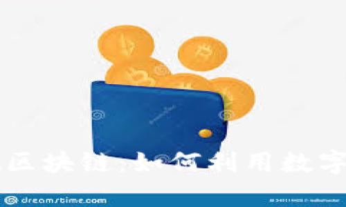 深入探讨tpWallet区块链：如何利用数字钱包实现财富增值
