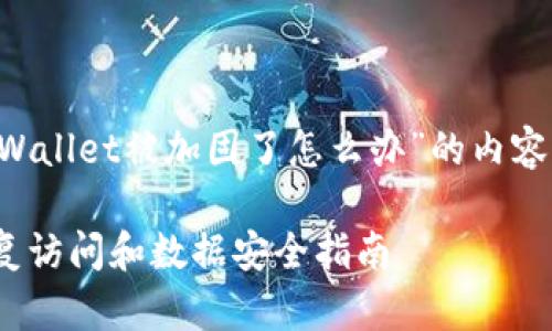 在这里，我将为您生成一个关于“tpWallet被加固了怎么办”的内容，包括相关和关键词。请您稍等片刻。

tpWallet被加固了怎么办？快速恢复访问和数据安全指南