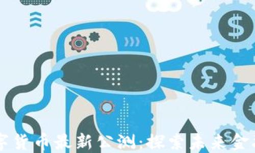 
区块链数字货币最新公测：探索未来金融的新纪元