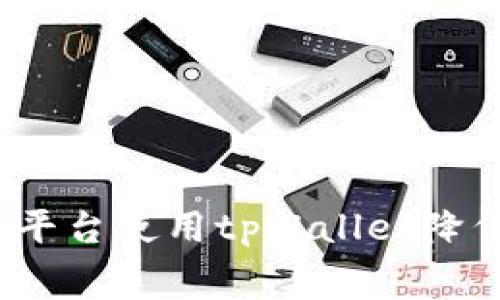 如何通过火币平台使用tpWallet降低交易手续费？