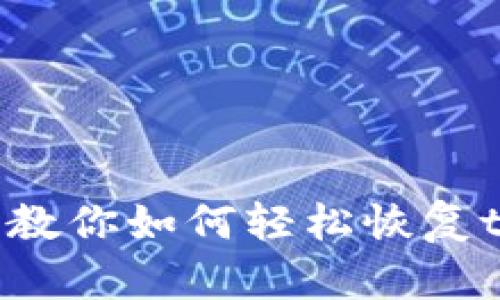 手机丢了怎么办？教你如何轻松恢复tpWallet账户登录
