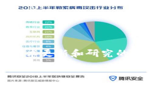 关于区块链的最新发文稿或研究成果，可以参考多个专业的网站和平台，比如区块链相关的学术期刊、行业报告以及技术公司发布的白皮书等。由于区块链行业发展迅速，规律性的更新及发文也相对较快。因此，建议你通过以下方式获取最新信息：

1. **Google Scholar**: 使用这个工具搜索最近的学术论文，输入相关关键词如“区块链”即可找到最新的研究成果。

2. **TechCrunch、CoinDesk等行业新闻网站**: 这些网站经常发布关于区块链技术、加密货币以及行业趋势的文章。

3. **社交媒体和专业论坛**: Twitter、Reddit等平台上，许多区块链专家和从业者会分享最新的研究成果和文章。

4. **官方机构和大型区块链项目的博客**: 比如以太坊、比特币等知名区块链项目的官方网站经常会发布关于技术更新和研究的文章。

如果你对具体的论文或文章需要更多详细的信息，可以提供更明确的方向。