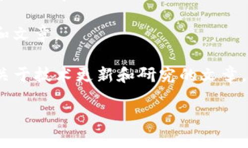 关于区块链的最新发文稿或研究成果，可以参考多个专业的网站和平台，比如区块链相关的学术期刊、行业报告以及技术公司发布的白皮书等。由于区块链行业发展迅速，规律性的更新及发文也相对较快。因此，建议你通过以下方式获取最新信息：

1. **Google Scholar**: 使用这个工具搜索最近的学术论文，输入相关关键词如“区块链”即可找到最新的研究成果。

2. **TechCrunch、CoinDesk等行业新闻网站**: 这些网站经常发布关于区块链技术、加密货币以及行业趋势的文章。

3. **社交媒体和专业论坛**: Twitter、Reddit等平台上，许多区块链专家和从业者会分享最新的研究成果和文章。

4. **官方机构和大型区块链项目的博客**: 比如以太坊、比特币等知名区块链项目的官方网站经常会发布关于技术更新和研究的文章。

如果你对具体的论文或文章需要更多详细的信息，可以提供更明确的方向。