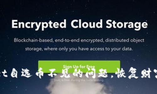 解决tpWallet自选币不见的问题，恢复财富管理的信心