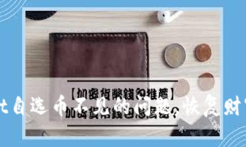 解决tpWallet自选币不见的问题，恢复财富管理的信心
