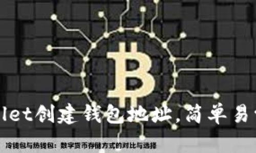 如何在tpWallet创建钱包地址，简单易学的步骤分享