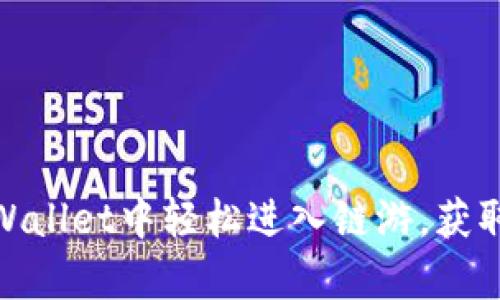 如何在tpWallet中轻松进入链游，获取丰厚奖励