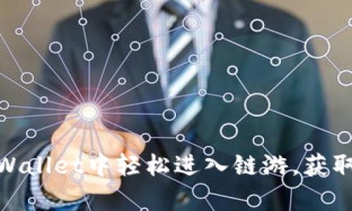 如何在tpWallet中轻松进入链游，获取丰厚奖励