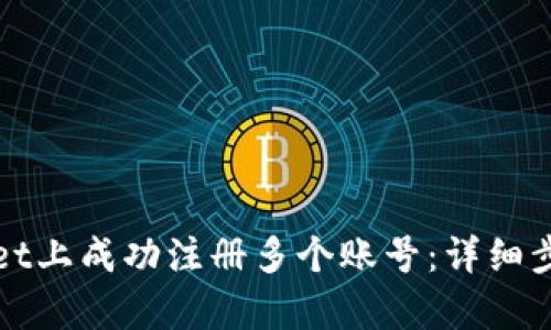如何在tpWallet上成功注册多个账号：详细步骤与实用技巧
