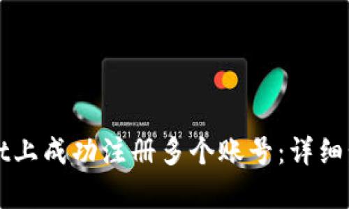 如何在tpWallet上成功注册多个账号：详细步骤与实用技巧