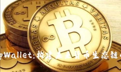全面解析tpWallet：构建未来货币生态链的核心钱包