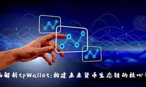全面解析tpWallet：构建未来货币生态链的核心钱包