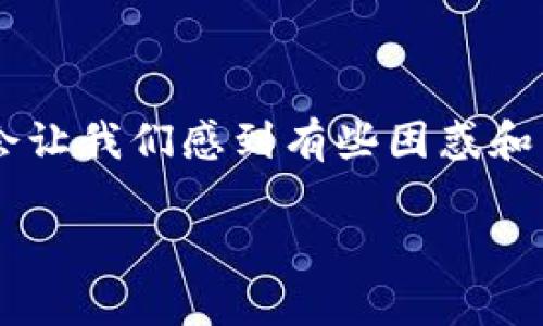 在使用tpWallet进行HT（Huobi Token）转换时，遇到选错币种的情况，可能会让我们感到有些困惑和焦虑。不过，不要担心，下面将为你详细介绍解决这一问题的步骤和注意事项。

### tpWallet转换HT选错币种怎么办？详细解决方案与步骤
