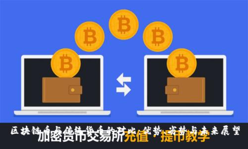 区块链币与传统货币的对比：优势、劣势与未来展望