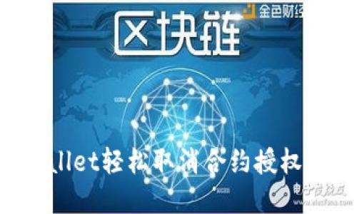 如何使用tpWallet轻松取消合约授权：详细视频教程