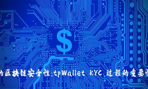 提高您的区块链安全性：tpWallet KYC 过程的重要性与优势