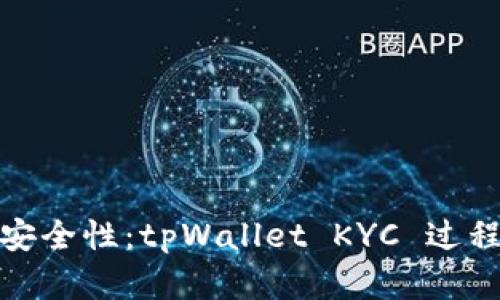 提高您的区块链安全性：tpWallet KYC 过程的重要性与优势