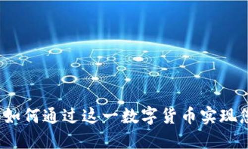 虚拟可汗币：如何通过这一数字货币实现您的投资梦想