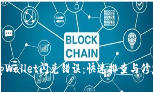 解决tpWallet闪兑错误：快速排查与修复指南