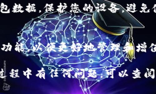 要查看通过tpWallet存储的数字货币，您可以按照以下步骤操作：

1. 下载并安装tpWallet
首先，确保您的设备上已安装tpWallet。如果您还没有安装，可以前往官方网站或应用商店下载并安装。tpWallet支持多种区块链资产，包括ERC20、BEP20等。

2. 创建或导入钱包
打开tpWallet后，您需要创建一个新的钱包或导入已有的钱包。如果您是新用户，可以选择“创建钱包”并按照指示设置密码和备份助记词。如果您已经有一个钱包，选择“导入钱包”，输入助记词或私钥进行导入。

3. 查看资产
成功设置或导入钱包后，您可以在主界面看到钱包的总资产。在资产页面，您可能会看到不同的数字货币。如果您不看到特定的币种，可以手动添加。

4. 添加数字货币
如果您想查看的币不在列表中，可以手动添加。通常，您可以点击“添加资产”或“搜索”按钮，输入币种名称或合约地址，找到您想要查看的币种，然后添加到您的钱包中。

5. 查看交易记录
在tpWallet中，不仅可以查看余额，还可以查看交易记录。您可以找到相关的交易记录以及每笔交易的详细信息，比如时间、交易金额和状态等。

6. 保持软件更新
为了保证安全性和功能的正常使用，请务必保持tpWallet软件更新到最新版本。开发者会定期发布更新，以提升应用性能和安全性。

7. 保护您的钱包安全
确保您的钱包安全非常重要。不要轻易分享助记词或私钥，使用强密码，并定期备份您的钱包数据。保护您的设备，避免使用公共网络访问钱包。

8. 尝试不同的功能
tpWallet不仅仅是一个存储钱包。它还提供了交换、质押等功能，您可以根据需求探索这些功能，以便更好地管理和增值您的数字资产。

通过以上步骤，您就可以轻松地在tpWallet中查看和管理您的数字货币了。如果您在使用过程中有任何问题，可以查阅tpWallet的官方帮助文档或加入相关的社区进行咨询。