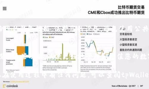 要查看通过tpWallet存储的数字货币，您可以按照以下步骤操作：

1. 下载并安装tpWallet
首先，确保您的设备上已安装tpWallet。如果您还没有安装，可以前往官方网站或应用商店下载并安装。tpWallet支持多种区块链资产，包括ERC20、BEP20等。

2. 创建或导入钱包
打开tpWallet后，您需要创建一个新的钱包或导入已有的钱包。如果您是新用户，可以选择“创建钱包”并按照指示设置密码和备份助记词。如果您已经有一个钱包，选择“导入钱包”，输入助记词或私钥进行导入。

3. 查看资产
成功设置或导入钱包后，您可以在主界面看到钱包的总资产。在资产页面，您可能会看到不同的数字货币。如果您不看到特定的币种，可以手动添加。

4. 添加数字货币
如果您想查看的币不在列表中，可以手动添加。通常，您可以点击“添加资产”或“搜索”按钮，输入币种名称或合约地址，找到您想要查看的币种，然后添加到您的钱包中。

5. 查看交易记录
在tpWallet中，不仅可以查看余额，还可以查看交易记录。您可以找到相关的交易记录以及每笔交易的详细信息，比如时间、交易金额和状态等。

6. 保持软件更新
为了保证安全性和功能的正常使用，请务必保持tpWallet软件更新到最新版本。开发者会定期发布更新，以提升应用性能和安全性。

7. 保护您的钱包安全
确保您的钱包安全非常重要。不要轻易分享助记词或私钥，使用强密码，并定期备份您的钱包数据。保护您的设备，避免使用公共网络访问钱包。

8. 尝试不同的功能
tpWallet不仅仅是一个存储钱包。它还提供了交换、质押等功能，您可以根据需求探索这些功能，以便更好地管理和增值您的数字资产。

通过以上步骤，您就可以轻松地在tpWallet中查看和管理您的数字货币了。如果您在使用过程中有任何问题，可以查阅tpWallet的官方帮助文档或加入相关的社区进行咨询。